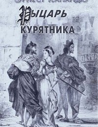 Эрнест Капандю «Рыцарь курятника»